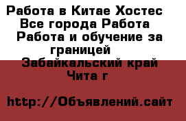 Работа в Китае Хостес - Все города Работа » Работа и обучение за границей   . Забайкальский край,Чита г.